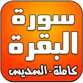 سورة البقرة كاملة - السديس on 9Apps