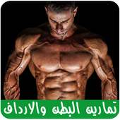 تمارين البطن والارداف والأفخاذ on 9Apps