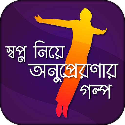 স্বপ্ন নিয়ে অনুপ্রেরণার গল্প 7.0