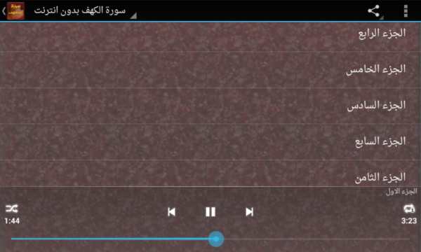 سورة الكهف بدون انترنت صوت وصورة screenshot 5