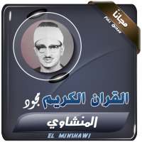 القران الكريم كاملا بصوت محمد صديق المنشاوي مجود on 9Apps