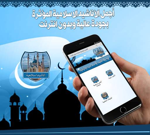 أناشيد اسلامية مختارة بدون نت screenshot 1