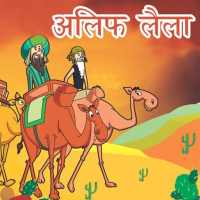 Alif Laila Hindi Kahaniya for Kids icon