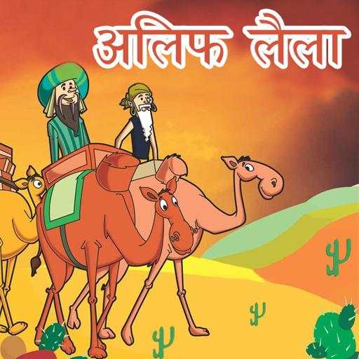 Alif Laila Hindi Kahaniya for Kids 1.0.2