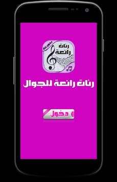 رنات رائعة للجوال - بدون نت 1 تصوير الشاشة