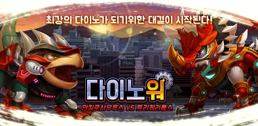 다이노워 안킬로 VS 트리케라 screenshot 1