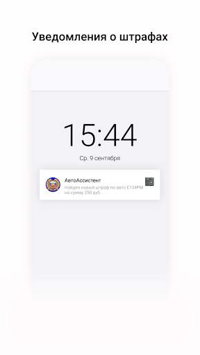 АвтоАссистент - оплата штрафов ГИБДД онлайн screenshot 6