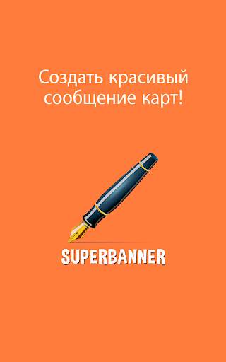 SuperBanner скриншот 9