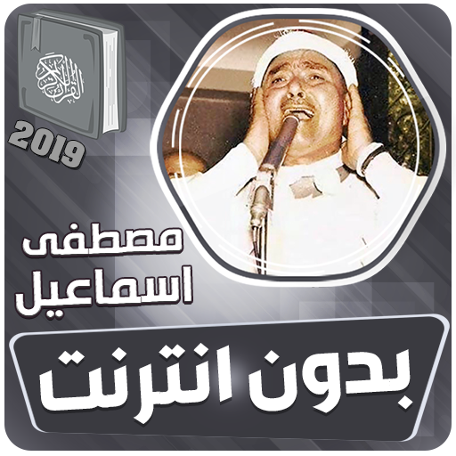 مصطفى اسماعيل القران الكريم كاملا بدون انترنت أيقونة