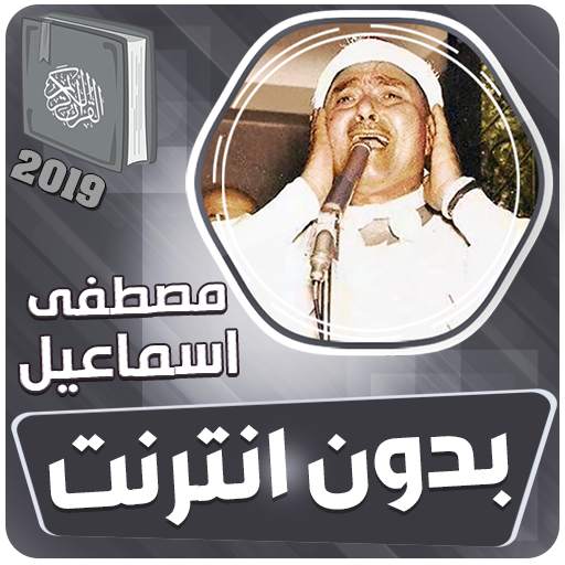 مصطفى اسماعيل القران الكريم كاملا بدون انترنت 3.3