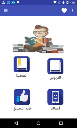 دروس البكالوريا "بدون أنترنت" screenshot 1