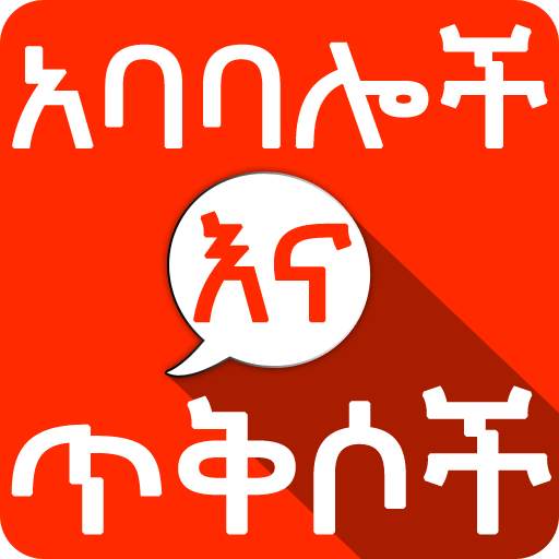 Amharic አባባሎች ና ጥቅሶች Quotes screenshot 1