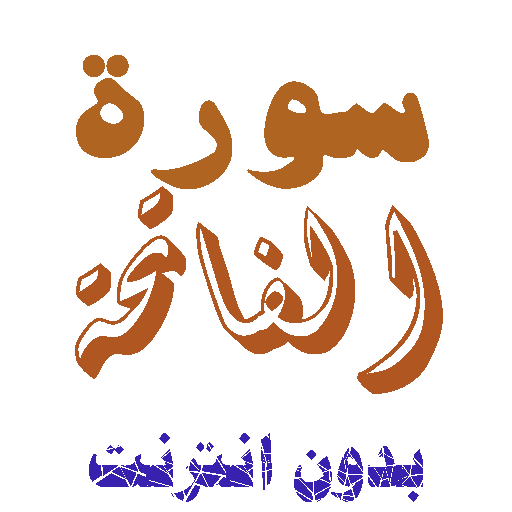 تنزيل سورة الفاتحة بدون نت icon