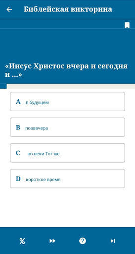 Библейская викторина скриншот 4