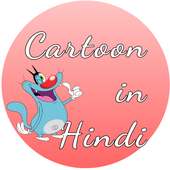 Watch Most Popular Cartoons  - Cartoon in Hindi icon