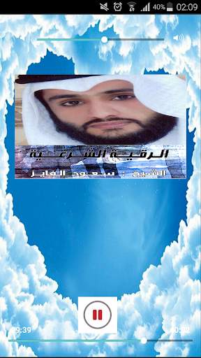 الرقية الشرعية لشيخ سعود الفايز स्क्रीनशॉट 1