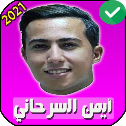 جميع اغاني ايمن سرحاني بدون انترنت 2021 screenshot 5