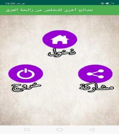 وسائل تخلص نهائيا من رائحة العرق скриншот 3