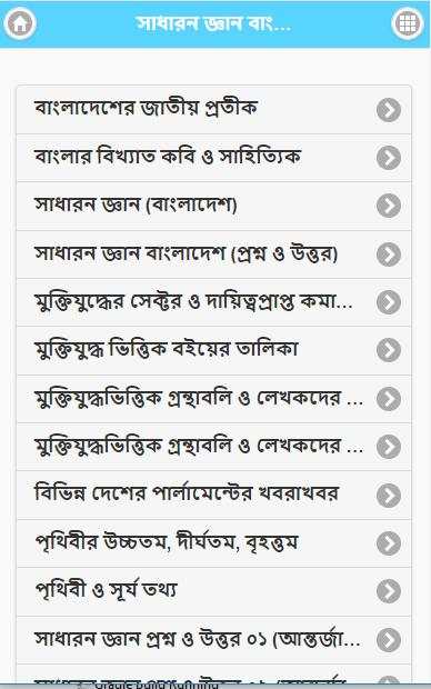 সাধারন জ্ঞান বাংলাদেশ ও বিশ্ব स्क्रीनशॉट 1