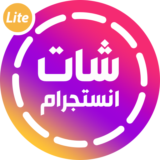 ikon انستجرام لايت شات Instagram Lite Chat‏