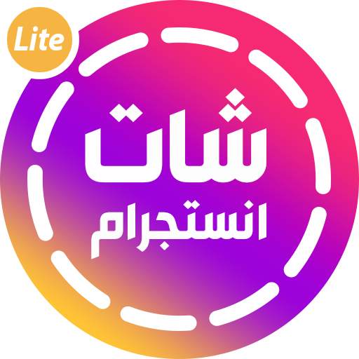 انستجرام لايت شات Instagram Lite Chat‏ 1.1