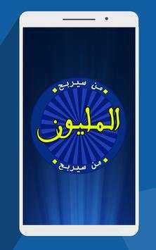 من سيربح المليون скриншот 1