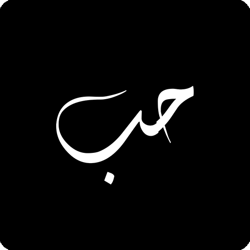 Hubburasool | Madh Song Lyrics &amp; Islamic Songs आइकन