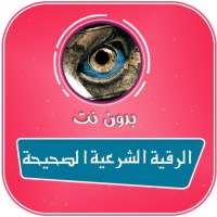 الرقية الشرعية الشاملة بدون نت صوت on 9Apps