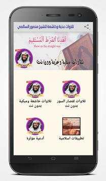 الشيخ منصور السالمي تلاوات خاشعة و مؤثرة بدون نت 2 تصوير الشاشة