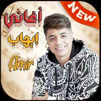 إيهاب أمير Ihab Amir بدون نت 3 تصوير الشاشة