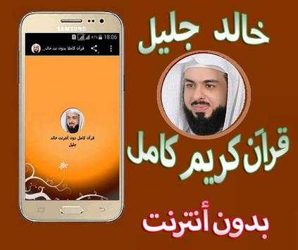 قرآن كريم كاملا بدون انترنت بصوت خالد الجليل 2 تصوير الشاشة