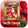 ফটো ফ্রেম/ছবির ফ্রেম - Bangla/Bengali Photo Frames 1.7