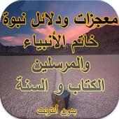 معجزات الرسول (ص) بدون أنترنت on 9Apps