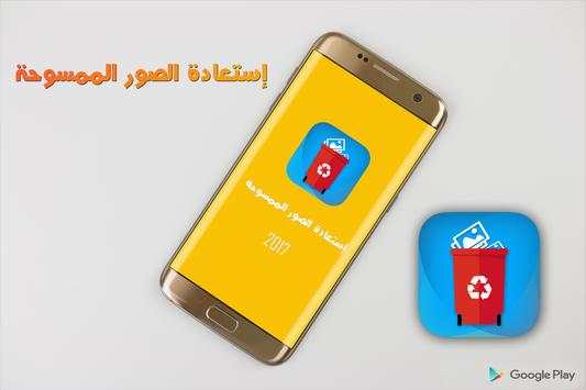 إستعاد الصور الممسوحة joke 4 تصوير الشاشة