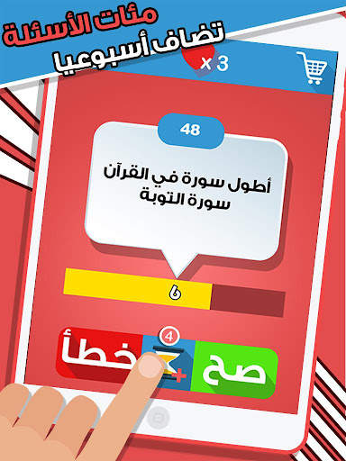 لعبة صح ام خطأ - العاب ذكاء screenshot 7