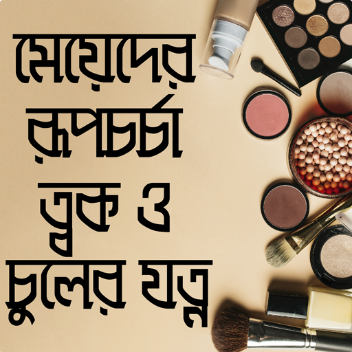 মেয়েদের রূপচর্চা ও ত্বকের যত্ন- meyeder rupchorcha icon