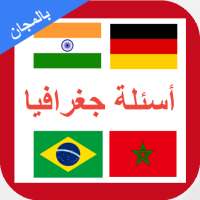 اسئلة جغرافيا on 9Apps