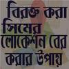 বিরক্ত করা সিমের লোকেশন বের করুন 1.1.0