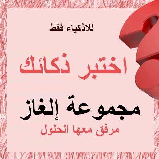 الغاز للاذكياء 5