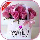 صباح الخير مساء الخير ملصقات للواتساب 1.2