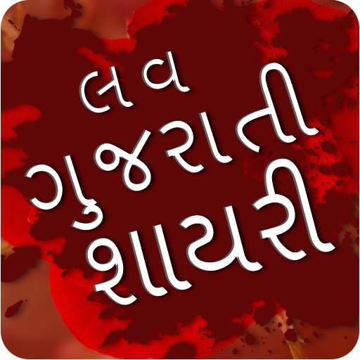 Love Gujarati Shayari 9
