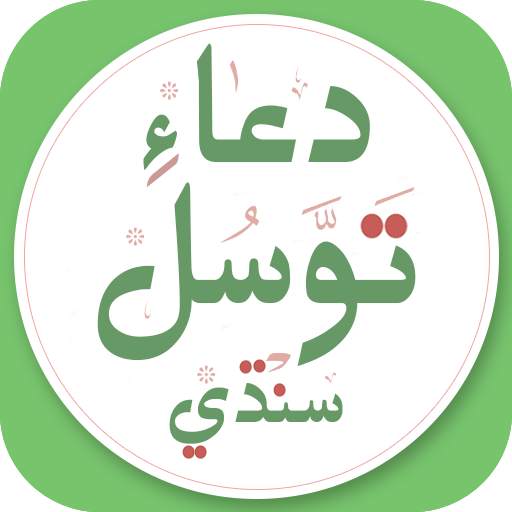 Dua Tawassul Sindhi دعاءِ توسل 2