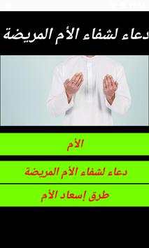 دعاء لشفاء الأم المريضة screenshot 1