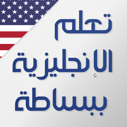 تعلم اللغة الانجليزية كلمات و عبارات و قصص بالصوت icon