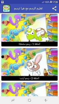 تعليم الرسم للاطفال فيديو بدون نت | هيا نرسم 2019 скриншот 2