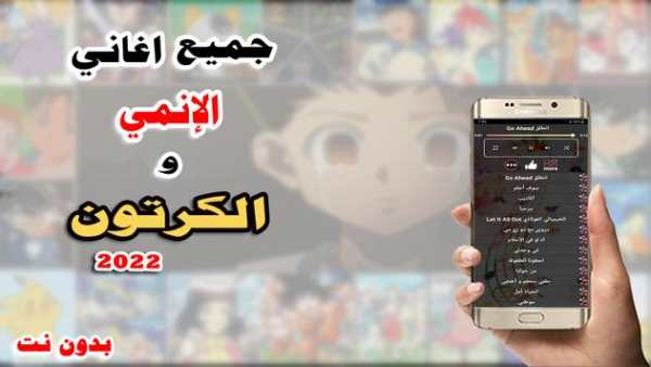 اغاني انمي الكرتون 2022بدون نت screenshot 1