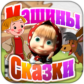Машины Сказки: Конёк-горбунок иконка