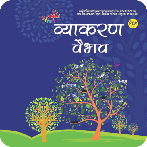 Umang Hindi Vyakaran - 4 icon