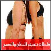 خلطات تنحيف البطن والجسم 4.0