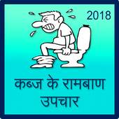 Kabz Ke Ramban Upchar 1.0